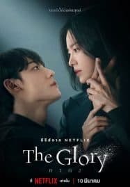 ดูซีรี่ย์ออนไลน์ฟรี The Glory (2022) เดอะ กลอรี่