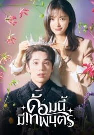 ดูซีรี่ย์ออนไลน์ฟรี The Heavenly Idol (2023) ด้อมนี้มีเทพบุตร