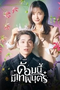 ดูซีรี่ย์ออนไลน์ The Heavenly Idol (2023) ด้อมนี้มีเทพบุตร
