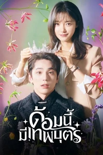 ดูหนังออนไลน์ฟรี The Heavenly Idol (2023) ด้อมนี้มีเทพบุตร