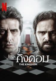 ดูซีรี่ย์ออนไลน์ฟรี The Kingdom Season 2 (2023) เดอะ คิงดอม 2