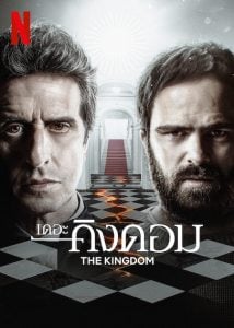 ดูซีรี่ย์ออนไลน์ The Kingdom Season 2 (2023) เดอะ คิงดอม 2