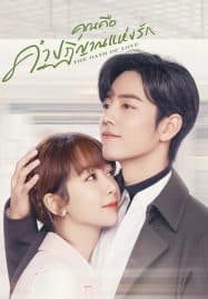 ดูซีรี่ย์ออนไลน์ฟรี The Oath of Love (2019) คุณคือคำปฏิญาณแห่งรัก