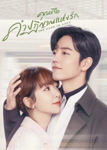 ดูซีรี่ย์ออนไลน์ The Oath of Love (2019) คุณคือคำปฏิญาณแห่งรัก