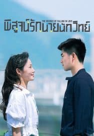 ดูซีรี่ย์ออนไลน์ฟรี The Science of Falling in Love (2023) พิสูจน์รักนายนักวิทย์