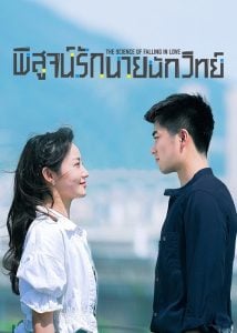 ดูซีรี่ย์ออนไลน์ The Science of Falling in Love (2023) พิสูจน์รักนายนักวิทย์