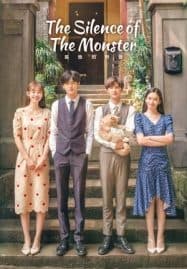 ดูซีรี่ย์ออนไลน์ฟรี The Silence of the Monster (2022) รักละลายใจนายสัตว์ป่า