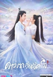ดูซีรี่ย์ออนไลน์ฟรี The Starry Love (2023) ดาวตกก่อเกิดรัก
