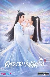 ดูซีรี่ย์ออนไลน์ The Starry Love (2023) ดาวตกก่อเกิดรัก