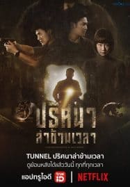 ดูซีรี่ย์ออนไลน์ฟรี TUNNEL (2019) ปริศนาล่าข้ามเวลา