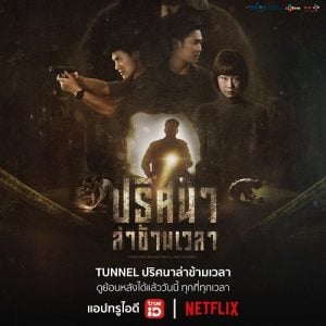 ดูซีรี่ย์ออนไลน์ TUNNEL (2019) ปริศนาล่าข้ามเวลา