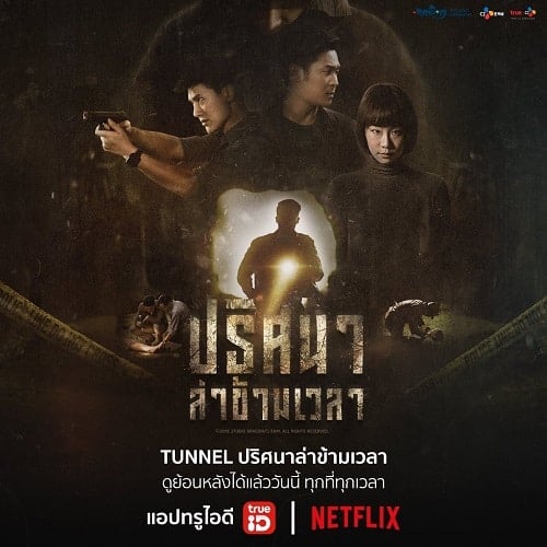 ดูหนังออนไลน์ฟรี TUNNEL (2019) ปริศนาล่าข้ามเวลา