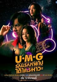 ดูซีรี่ย์ออนไลน์ฟรี UMG (2023) รักแรกหายไป ได้ใครมาวะ