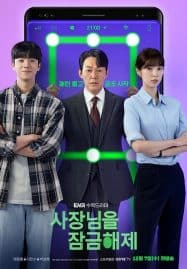 ดูซีรี่ย์ออนไลน์ฟรี Unlock My Boss (2022) ปลดล็อกที เครื่องนี้มี CEO