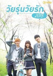 ดูซีรี่ย์ออนไลน์ฟรี School 2015 Who Are You (2015) วัยรุ่นวัยรัก