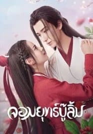 ดูซีรี่ย์ออนไลน์ฟรี Wulin Heroes (2023) จอมยุทธ์บู๊ลิ้ม