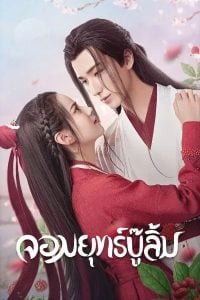 ดูซีรี่ย์ออนไลน์ Wulin Heroes (2023) จอมยุทธ์บู๊ลิ้ม