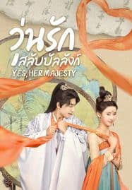 ดูซีรี่ย์ออนไลน์ฟรี Yes Her Majesty (2023) วุ่นรักสลับบัลลังก์