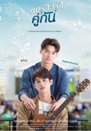 ดูซีรี่ย์ออนไลน์ฟรี 2Gether The Series (2020) เพราะเราคู่กัน