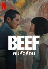 ดูซีรี่ย์ออนไลน์ฟรี Beef (2023) คนหัวร้อน