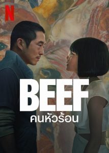 ดูซีรี่ย์ออนไลน์ Beef (2023) คนหัวร้อน