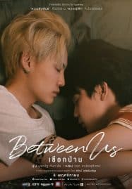 ดูซีรี่ย์ออนไลน์ฟรี Between Us (2022) เชือกป่าน