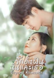 ดูซีรี่ย์ออนไลน์ฟรี Beyond Romance (2023) รักดั่งฝัน ฉันและเธอ