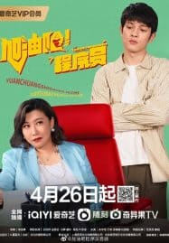 ดูซีรี่ย์ออนไลน์ฟรี Come On Programmers (2023)