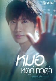 ดูซีรี่ย์ออนไลน์ฟรี Doctor John (2019) หมอหัตถ์เทวดา