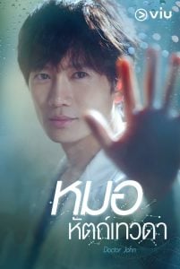 ดูซีรี่ย์ออนไลน์ Doctor John (2019) หมอหัตถ์เทวดา