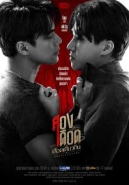 ดูซีรี่ย์ออนไลน์ฟรี Double Savage (2023) สองเดือดเลือดเดียวกัน