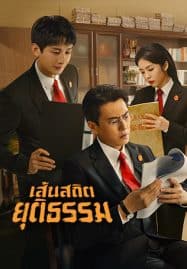 ดูซีรี่ย์ออนไลน์ฟรี Draw the Line (2022) เส้นสถิตยุติธรรม