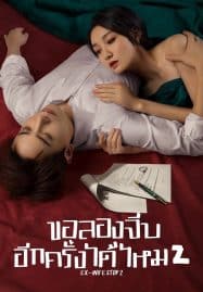 ดูซีรี่ย์ออนไลน์ฟรี Ex-Wife Stop Season 2 (2023) ขอลองจีบอีกครั้งได้ไหม 2