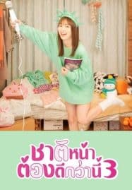 ดูซีรี่ย์ออนไลน์ฟรี I Will Do it in the Next Life 3 (2021) ชาติหน้าต้องดีกว่านี้ 3