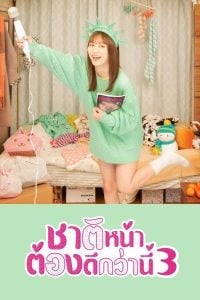 ดูซีรี่ย์ออนไลน์ I Will Do it in the Next Life 3 (2021) ชาติหน้าต้องดีกว่านี้ 3