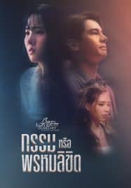 ดูซีรี่ย์ออนไลน์ฟรี Is It Destiny Club Friday (2023) กรรมหรือพรหมลิขิต