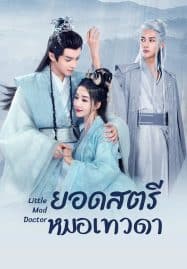 ดูซีรี่ย์ออนไลน์ฟรี Little Mad Doctor (2023) ยอดสตรีหมอเทวดา