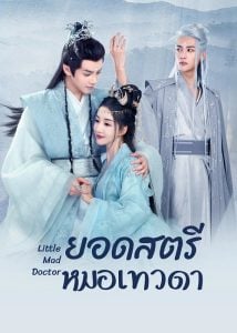 ดูซีรี่ย์ออนไลน์ Little Mad Doctor (2023) ยอดสตรีหมอเทวดา