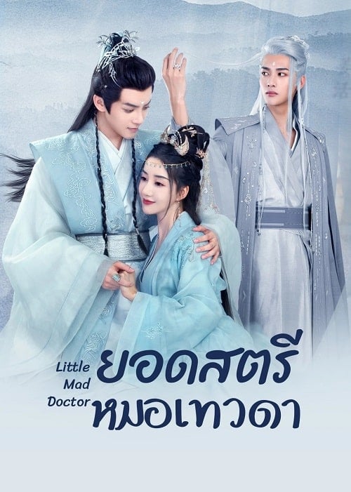 ดูหนังออนไลน์ฟรี Little Mad Doctor (2023) ยอดสตรีหมอเทวดา