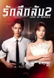 ดูซีรี่ย์ออนไลน์ฟรี Love of Replica (2023) รักลึกลับ 2