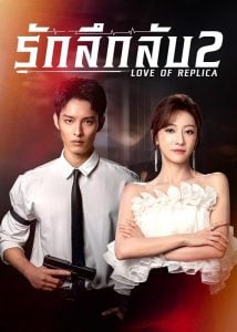 ดูซีรี่ย์ออนไลน์ Love of Replica (2023) รักลึกลับ 2