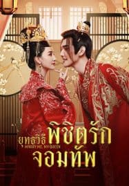 ดูซีรี่ย์ออนไลน์ฟรี Marry Me My Queen (2023) ยุทธวิธีพิชิตรักจอมทัพ