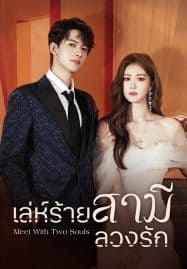 ดูซีรี่ย์ออนไลน์ฟรี Meet With Two Souls (2023) เล่ห์ร้ายสามีลวงรัก