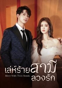ดูซีรี่ย์ออนไลน์ Meet With Two Souls (2023) เล่ห์ร้ายสามีลวงรัก