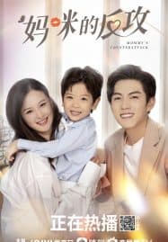 ดูซีรี่ย์ออนไลน์ฟรี Mommys Counterattack (2023) เกมรักเอาคืนฉบับตัวแม่