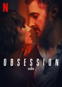 ดูซีรี่ย์ออนไลน์ Obsession (2023) คลั่ง