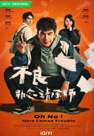ดูซีรี่ย์ออนไลน์ฟรี Oh No Here Comes Trouble (2023) ผีแซดกับแบดบอย