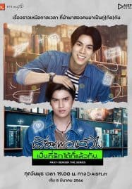 ดูซีรี่ย์ออนไลน์ฟรี Past Senger the Series (2023) เพื่อนพ่อแล้วไง เป็นที่รักได้ก็แล้วกัน