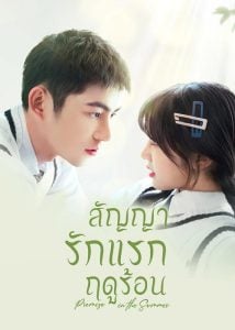 ดูซีรี่ย์ออนไลน์ Promise in the Summer (2023) สัญญารักแรกฤดูร้อน