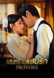 ดูซีรี่ย์ออนไลน์ฟรี Provoke (2023) เสน่ห์ร้ายแสนรัก